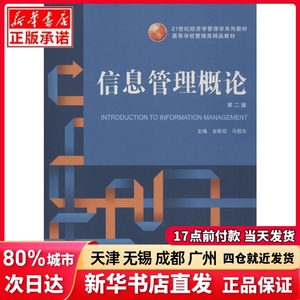 信息管理概论 第2版金新政,马敬东 编武汉大学出版社正版书籍