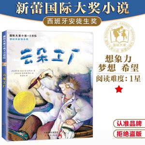 国际大奖小说注音版--云朵工厂  经典畅销童书