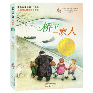 国际大奖小说注音版--桥下一家人 畅销书籍 童书 儿童文学