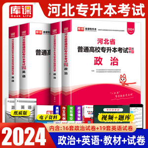 库课天一2024河北省普通高校专升本考试用书教材历年真题冲刺模拟卷政治英语数学专业英语河北专升本专接本考试复习资料公共课视频