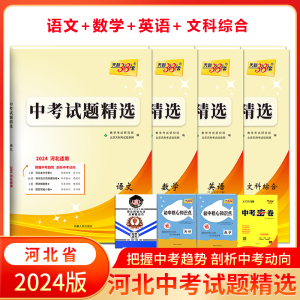 2024年天利河北省中考试题精选语文数学英语文科综合真题模拟卷天利38套初三九年级中考复习资料初中毕业升文化课人教冀教仁爱版等