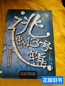 原版逃出13号牢房 [美]杰克·福翠尔着；洪梅译 2011浙江少年儿童