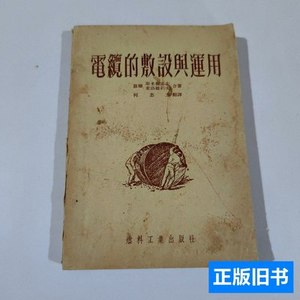 正版图书电缆的敷设与运用 斯米而诺夫 1953燃料工业出版社