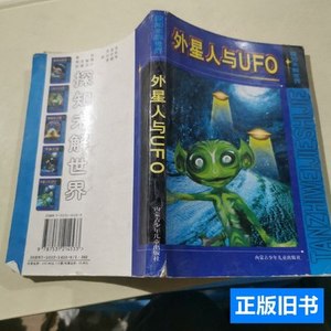 现货旧书外星人与UFO 韩伊，昌义 2002内蒙古少年儿童出版社