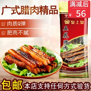 皇上皇广式五花腊肉500g广东特产风干咸甜味广味腊肠腌腊味煲仔饭