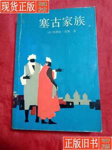 塞古家族(仅印2000册) [法]玛利兹·宫黛