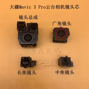 适用大疆Mavic3pro云台相机镜头芯总成 御3pro云台中长焦广角镜头