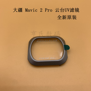 DJI大疆御mavic 2pro专业版云台相机UV镜圈 御2哈苏相机UV滤镜片