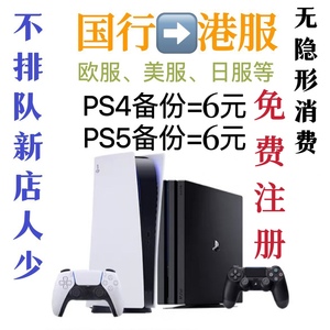 PS5/PS4国行备份 国服转港服外服 PSN解锁还原 注册港日美欧