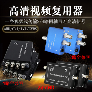 视频复用器同轴高清 2路AHD500万多路4路CVITVI信号叠加复合器3MP