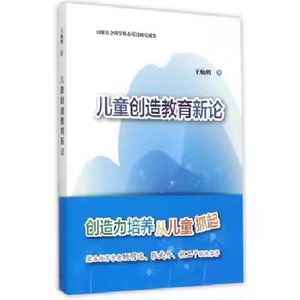 二手儿童创造教育新论单本王灿明 著9787544463218上海教育出