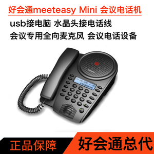 好会通meeteasy Mini 会议电话机 usb接电脑 接电话线 全向麦克风
