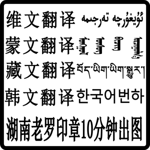 少数民族翻译排版维文蒙文藏文韩文印章排版彝文傣文定制排版制作