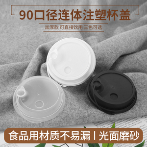 90口径奶茶注塑杯盖一次性磨砂连体防漏透明款塑料杯盖奶茶店专用