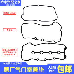 锋驭骁途启悦新维特拉天语雨燕羚羊新奥拓气门室垫气缸盖罩密封垫