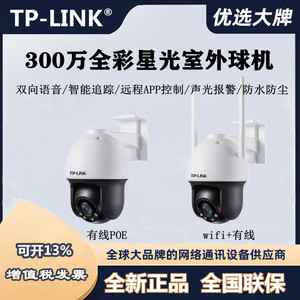 TPLINK IPC633-A 300万星光全彩无线wifi摄像头音频球机IPC633P-A