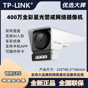 TPLINK TL-IPC548MP-AI 400万PoE全彩星光警戒防水网络摄像机AI版