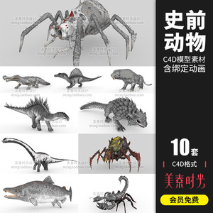 10款史前动物恐龙帝王鳄蜘蛛虎鱼蝎子C4D模型三维渲染素材集C977
