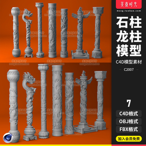 石柱盘龙柱fbx雕刻图腾柱子建筑支柱C4D模型3D立体obj素材C2007