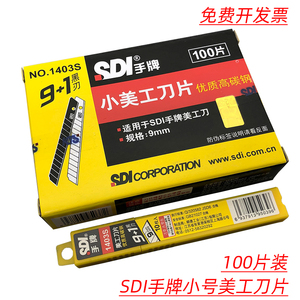 SDI手牌1403S小号美工刀片9mm优质高碳钢工具介刀片100片黄色盒装