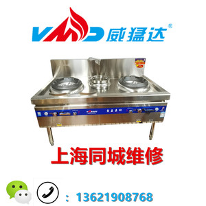 上海威猛达维修厨房酒店商用炉灶厨具安装原装开水器蒸包炉煮面桶