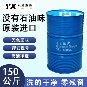 日本出光无味干洗石油干性溶剂纯干溶剂 干洗油 石油干洗剂150kg