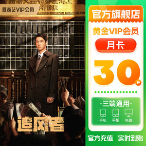 爱奇艺黄金vip会员月卡视频会员官方直充不支持电视端