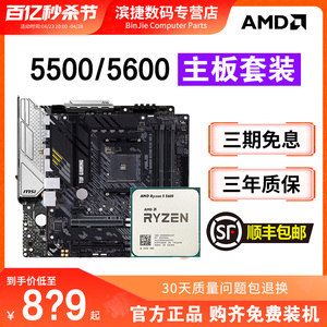 AMD锐龙5500/5600散片套装微星A520华硕B550重炮手主板CPU套装板U