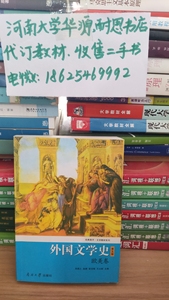 外国文学史欧美卷第5版朱维之9787310044146二手