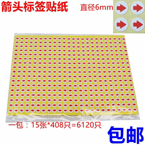红色指示小箭头6mm不干胶标签纸自粘不良品返修标记贴纸返工标贴