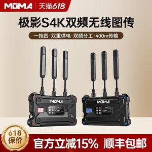 【新品】MOMA猛玛极影S无线图传猛犸4K双频无线传输直播相机HDMI/SDI视频高清传输设备相机手机实时监看