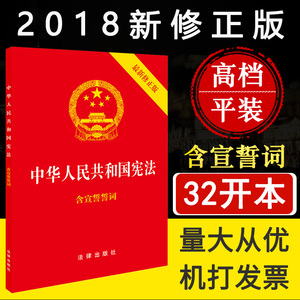 正版32开本中华人民共和国宪法小红本含宣誓誓词中国宪法日新宪法修正案 新修正版普法宣传小册子宪法法条宪法宣誓本