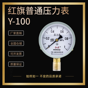 红旗普通压力表Y100水表真空表负压径向M20*1.5螺纹4分表原厂正品