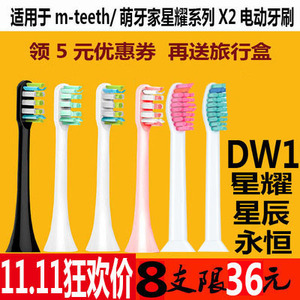 美弘适配m-teeth/萌趣萌牙家星耀/辰X2X3净白电动牙刷头M-DW1