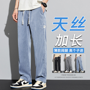 天丝牛仔裤男加长版高个子190夏季薄款冰丝直筒宽松阔腿休闲裤子