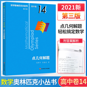 奥数小丛书 第三版 高中B辑 卷14 点几何解题 赛教辅附答案 奥赛培优优等生轻松搞定数学奥林匹克 正版 华东师范大学出版社