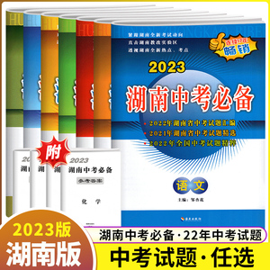 新版湖南中考必备语文数学英语物理化学生物地理政治历史中考试题汇编中考总复习 2019年2020年2021年2022年湖南各地中考真题