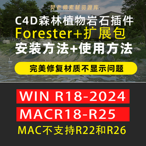 C4D插件Forester2024汉化森林植物岩石花草R21win/mac支持R25 R26