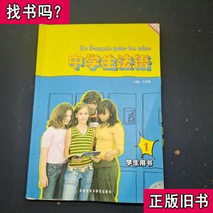 中学生法语1 学生用书 王芳雀 著 / 2009 出版