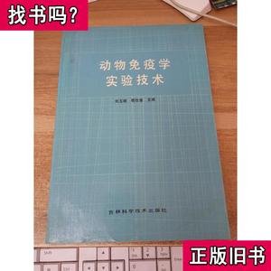 动物免疫学实验技术 刘玉斌 苟仕金 主编 1989 出版