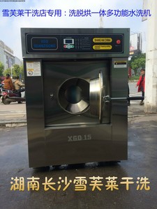 湖南省雪芙莱干洗店设备 15KG洗涤烘干一体水洗机 洗衣店设备