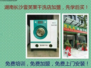 湖南省雪芙莱SGX-8公斤石油干洗机小型干洗店加盟洗衣店包学技术