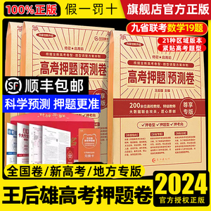 2024版王后雄高考押题卷预测卷临考预测终极押题密卷新高考全国卷地区专版圈题卷必刷卷文科理科全国新老教材冲刺抢分最后一卷日语