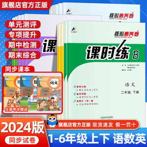 2024小学同步导学案课时练核心素养卷一二三四五六年级下册语文数学英语全套人教版课时练B同步训练练习册试卷测试卷单元期中期末