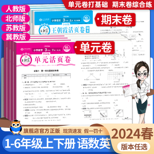 2024王朝霞试卷单元期末活页卷同步试卷测试卷全套一二三四五六年级下册上册语文数学英语人教版北师大苏教版期末冲刺复习卷真题卷