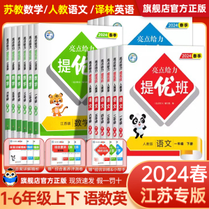 2024春亮点给力提优班多维互动空间一年级二年级三四五六年级下册上册语文数学英语人教版苏教版SJ江苏教材同步训练课时作业本