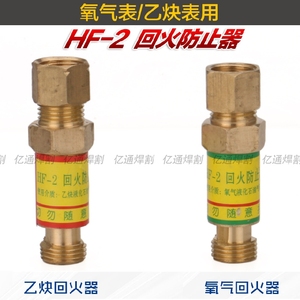 HF-2型回火防止器 氧气减压器乙炔表接表用防止逆回火器 止火阀
