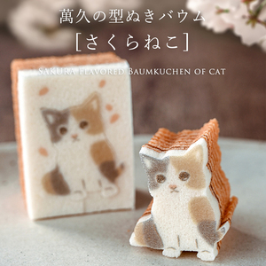 现货速发日本万久季节限定蕨饼樱花年轮夹心蛋糕点心可爱猫咪礼盒