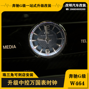 适用于奔驰G级W464G63G550G350升级中控IWC时钟G500改装AMG万国表