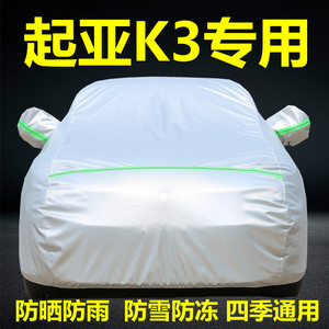 新款悦达起亚K3 K3S专用车衣车罩防晒防雨隔热防尘加厚盖布汽车套